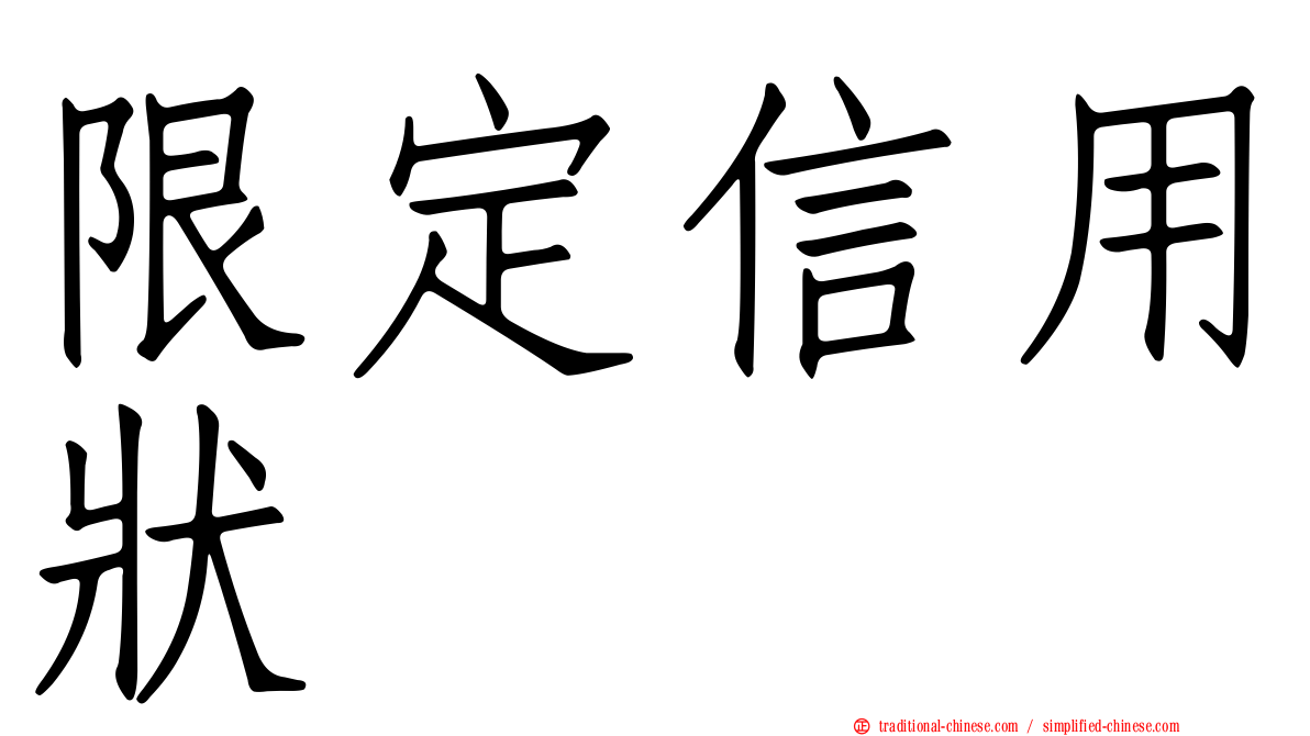 限定信用狀