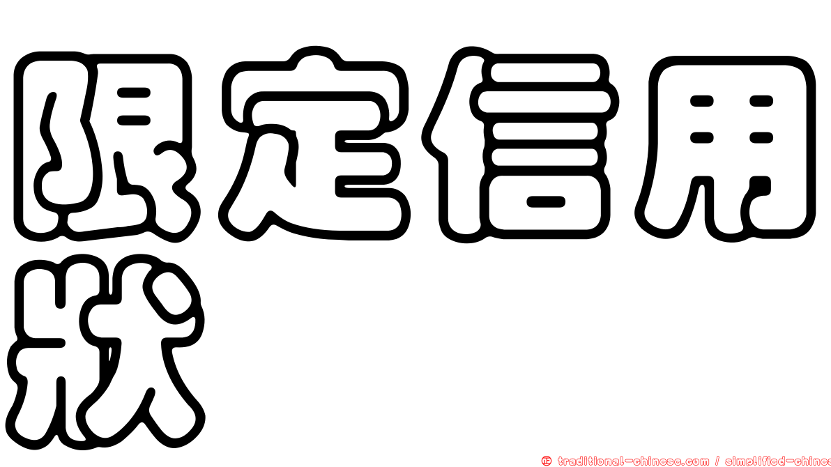 限定信用狀