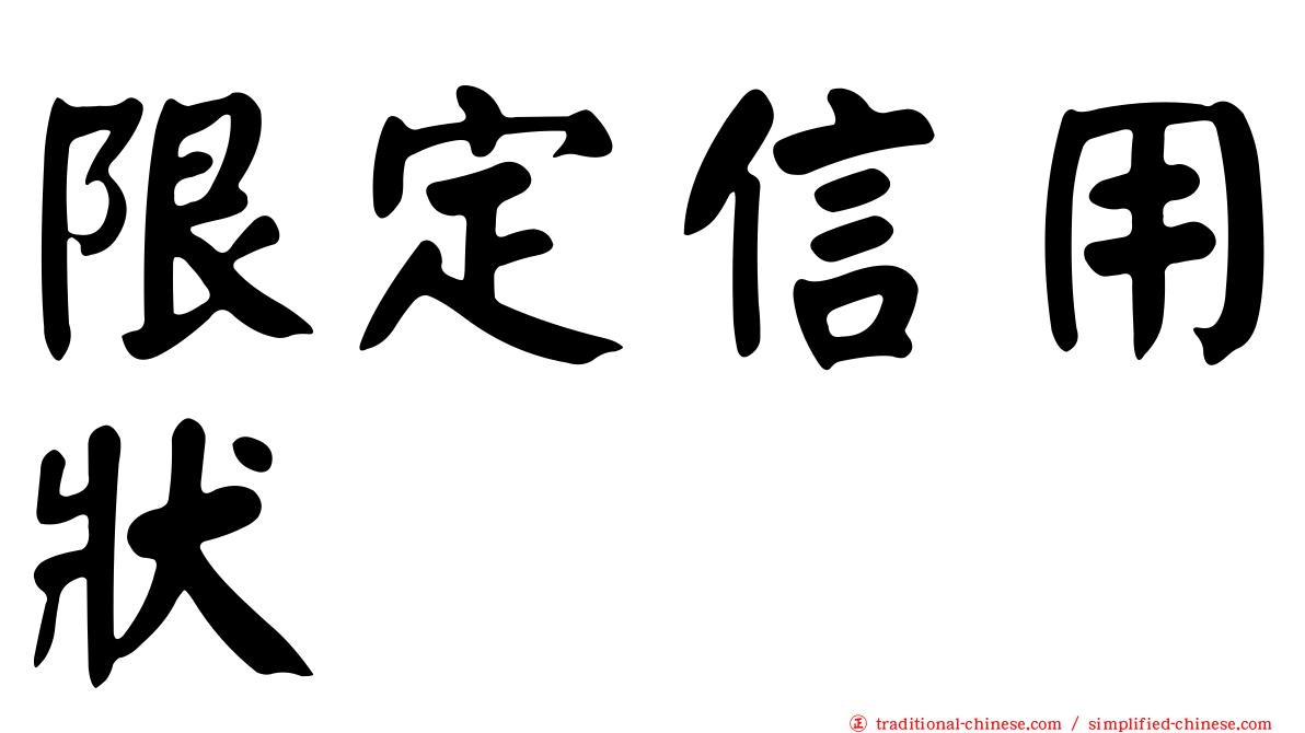 限定信用狀