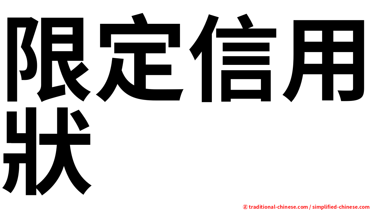 限定信用狀