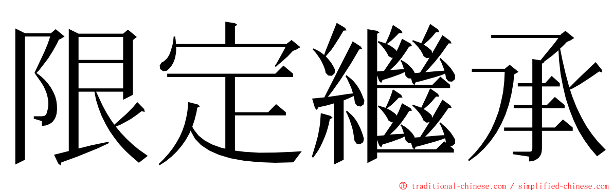 限定繼承 ming font
