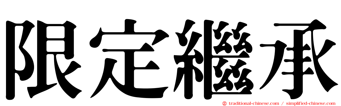 限定繼承