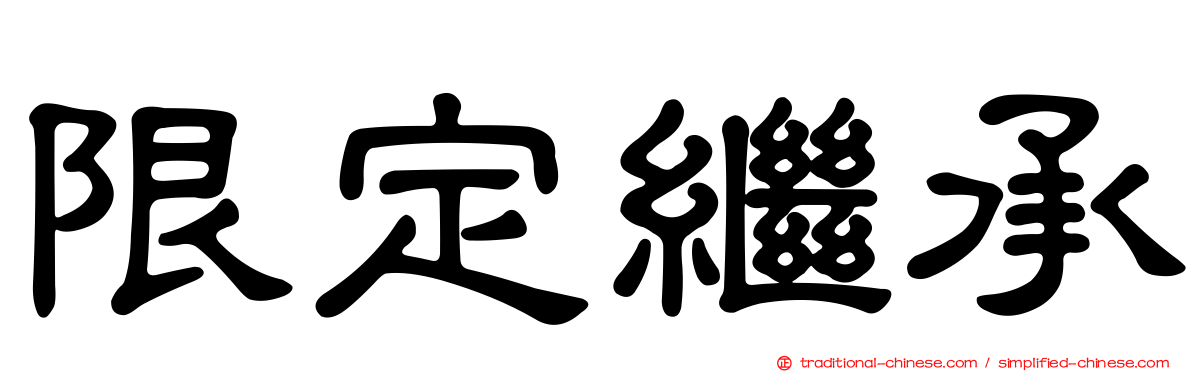 限定繼承