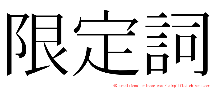 限定詞 ming font