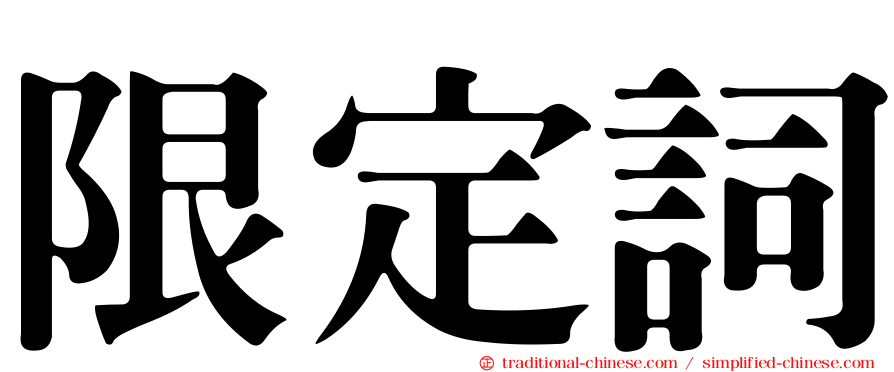 限定詞