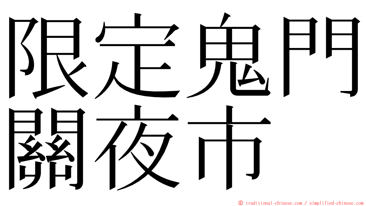 限定鬼門關夜市 ming font