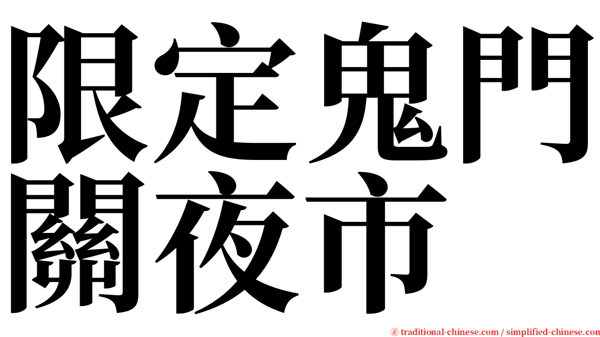 限定鬼門關夜市 serif font