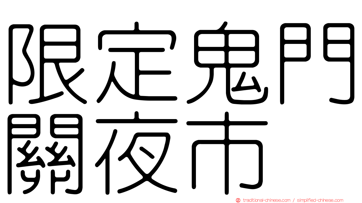 限定鬼門關夜市