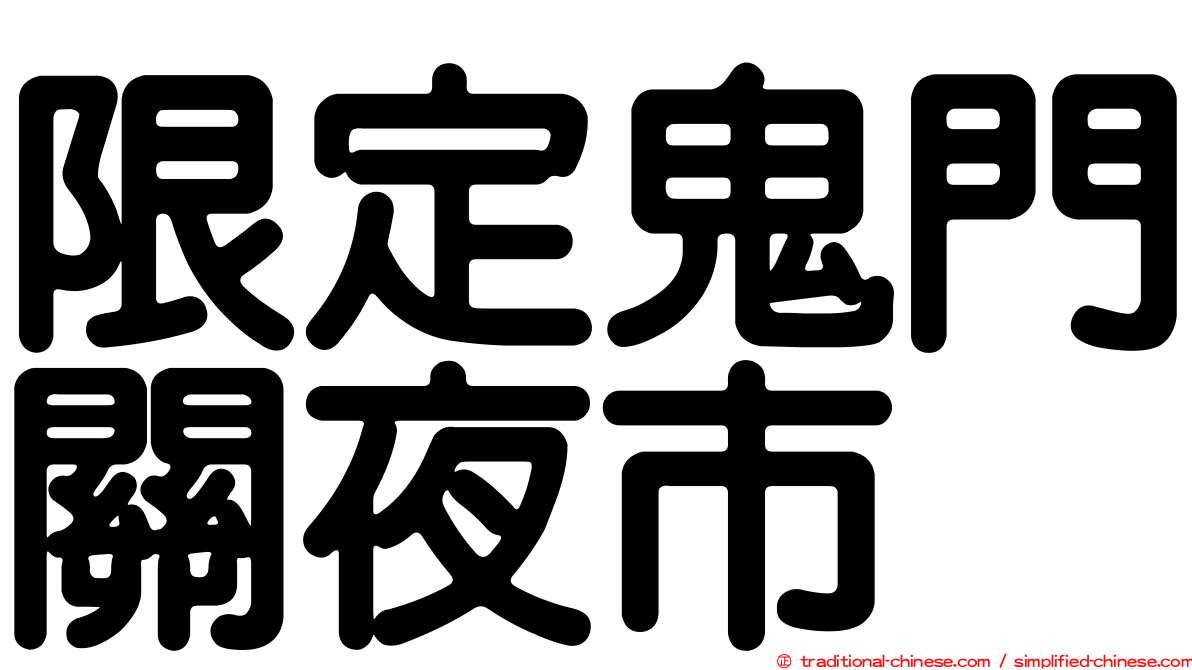 限定鬼門關夜市