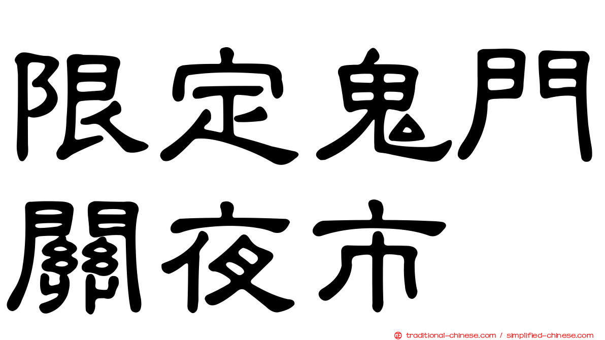 限定鬼門關夜市