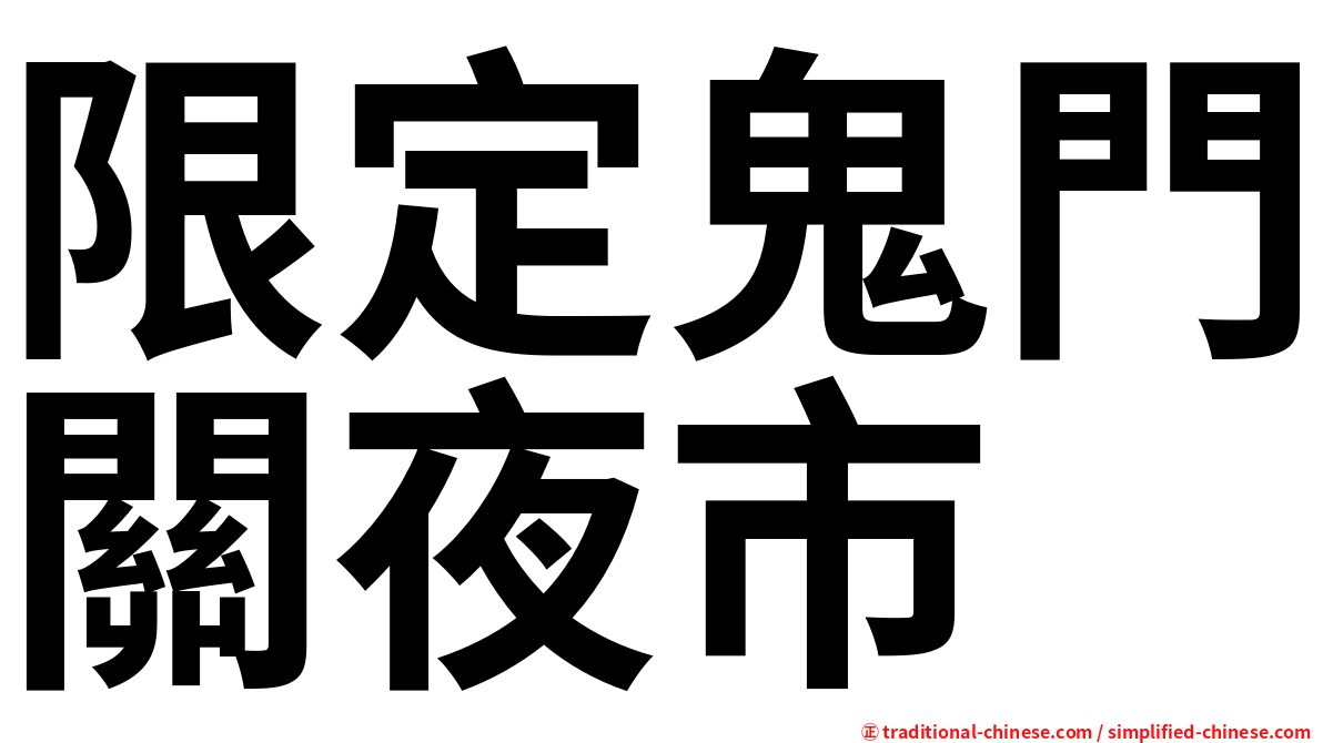 限定鬼門關夜市