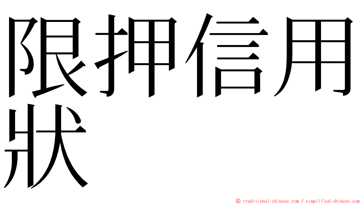 限押信用狀 ming font