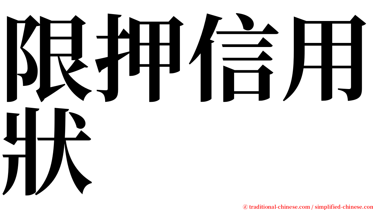 限押信用狀 serif font