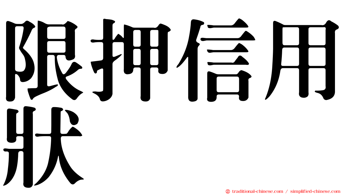 限押信用狀