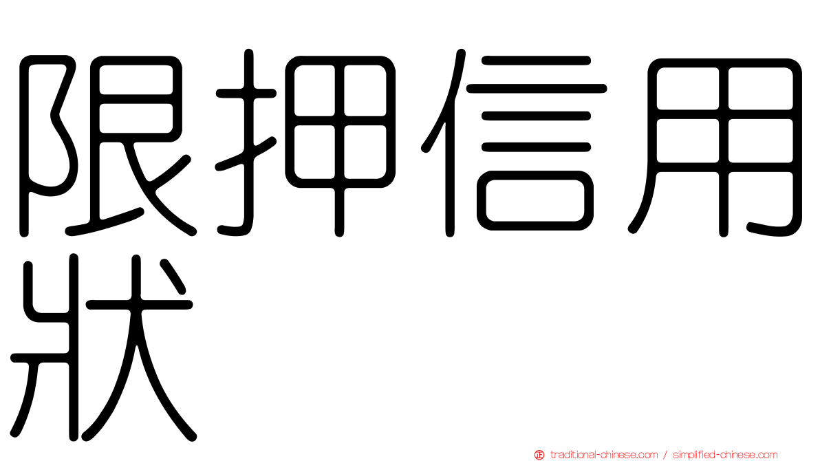 限押信用狀