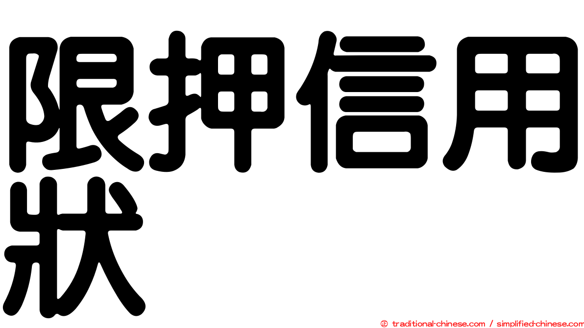 限押信用狀