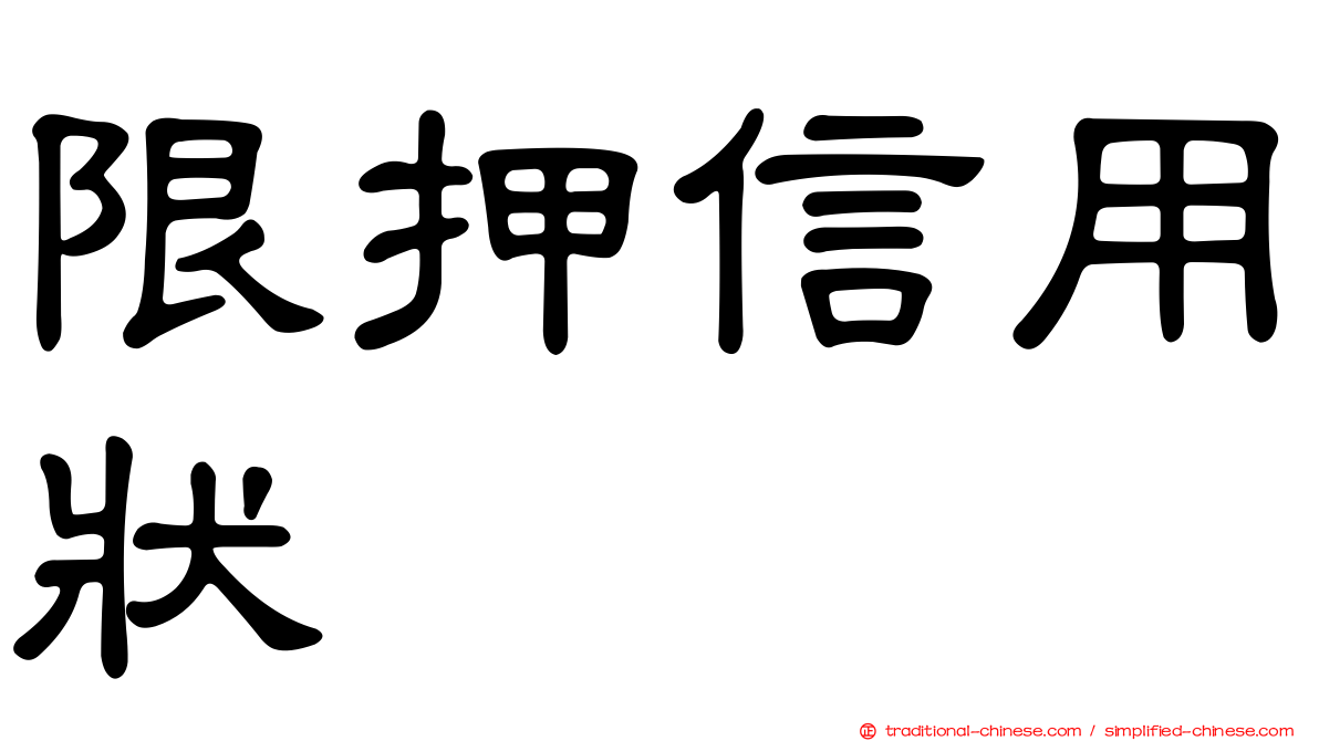 限押信用狀