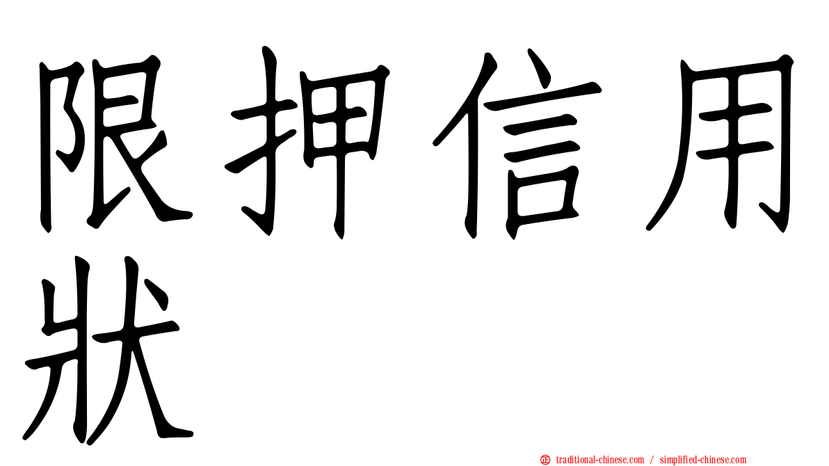 限押信用狀