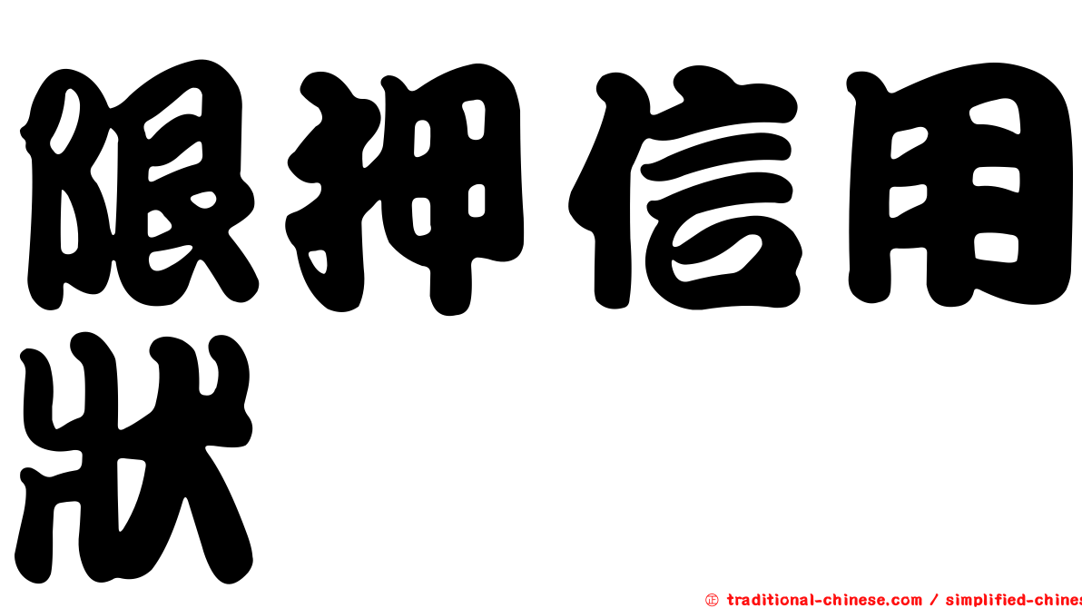 限押信用狀