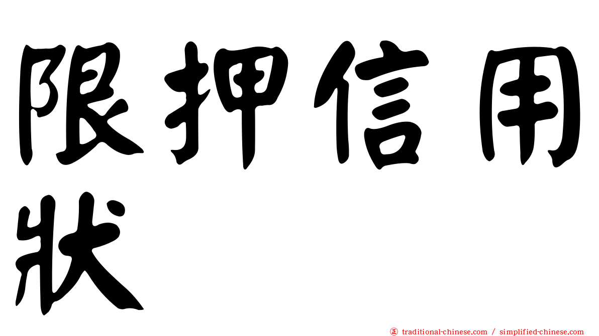 限押信用狀