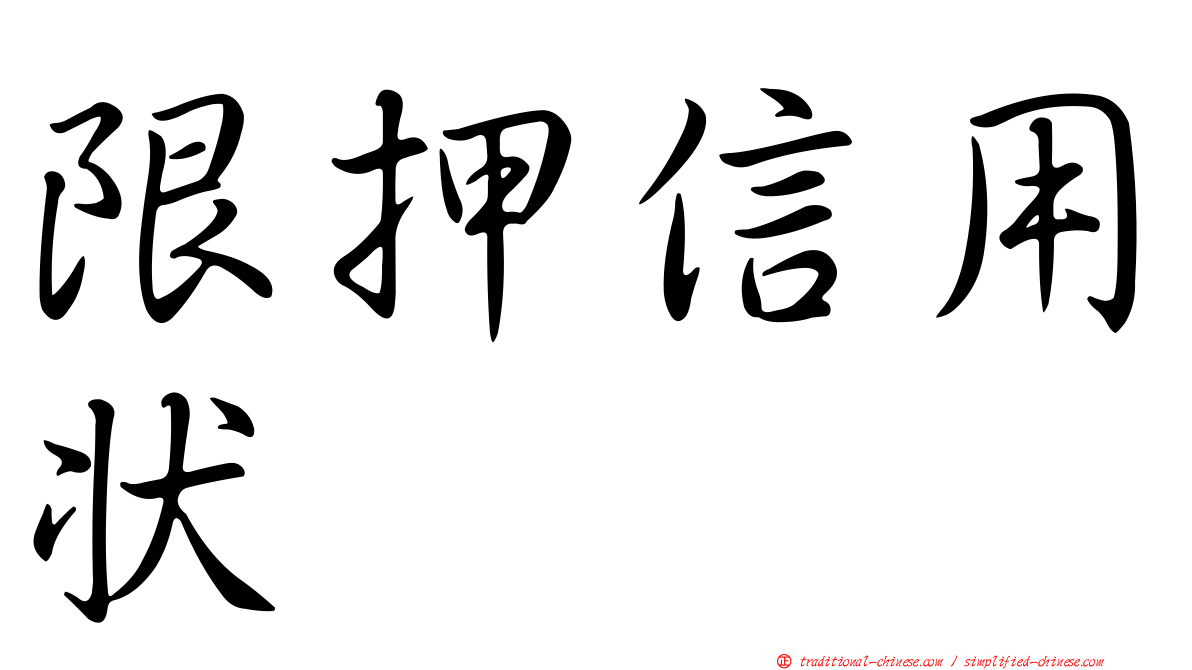 限押信用狀