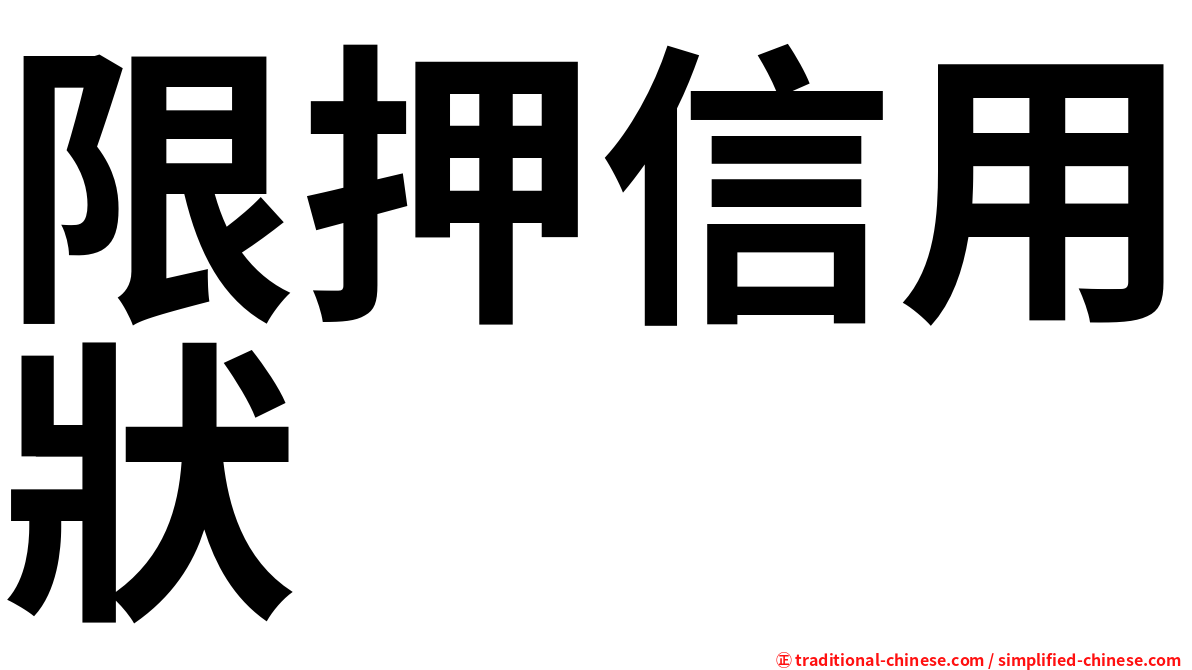 限押信用狀