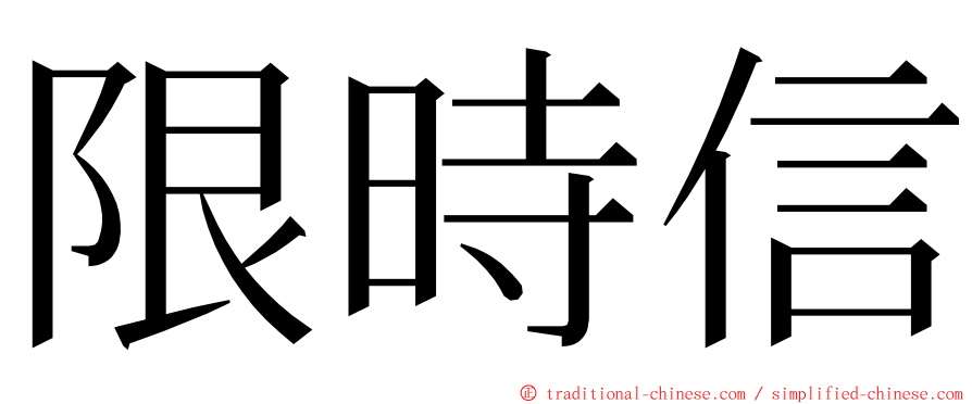 限時信 ming font