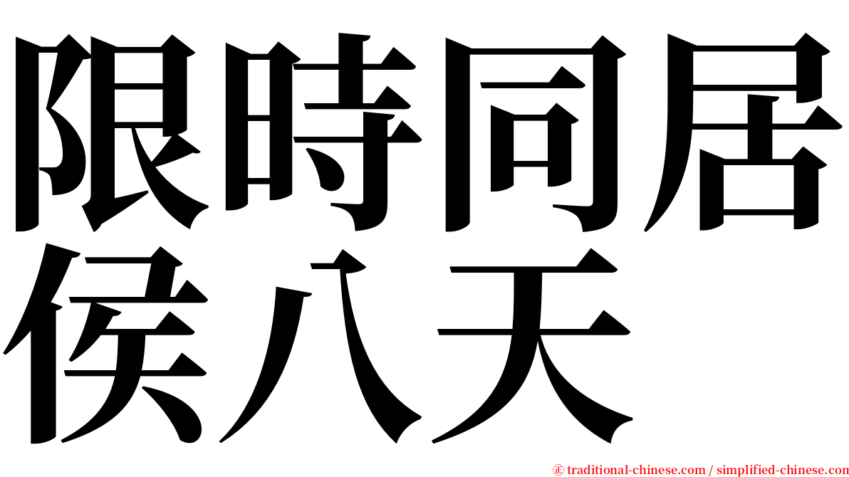 限時同居侯八天 serif font