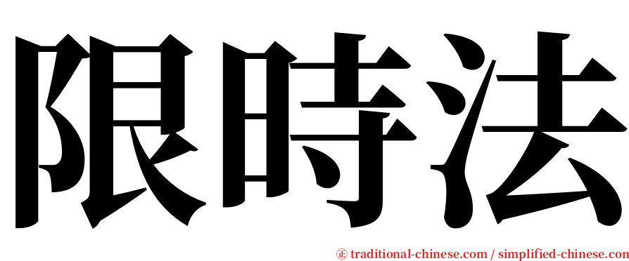 限時法 serif font