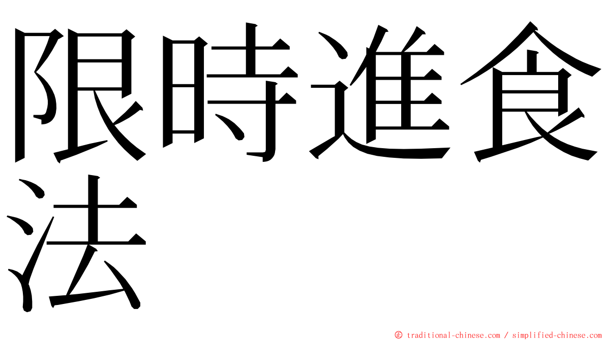 限時進食法 ming font