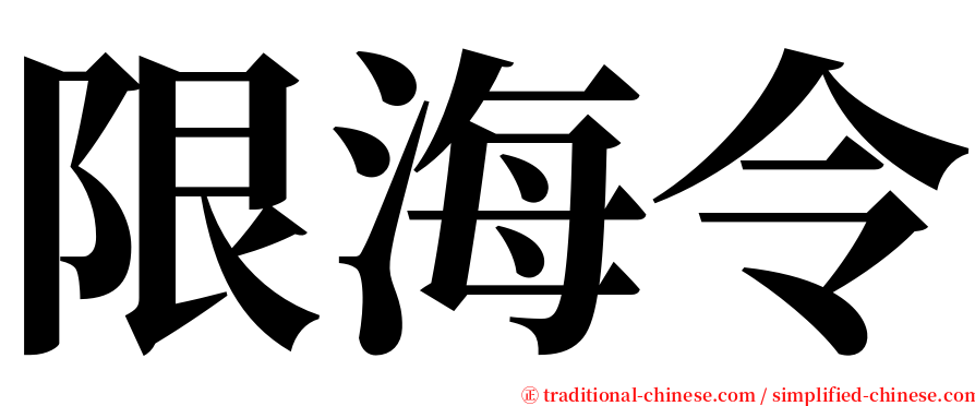 限海令 serif font