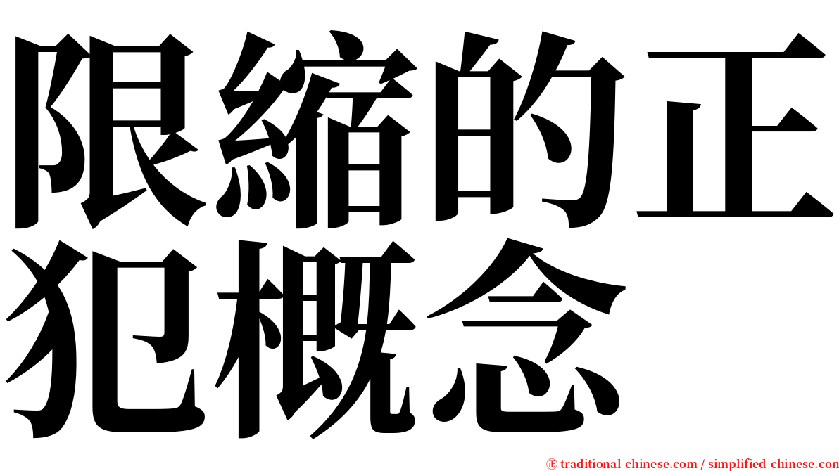 限縮的正犯概念 serif font