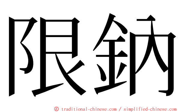 限鈉 ming font