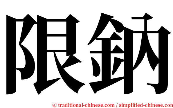 限鈉 serif font