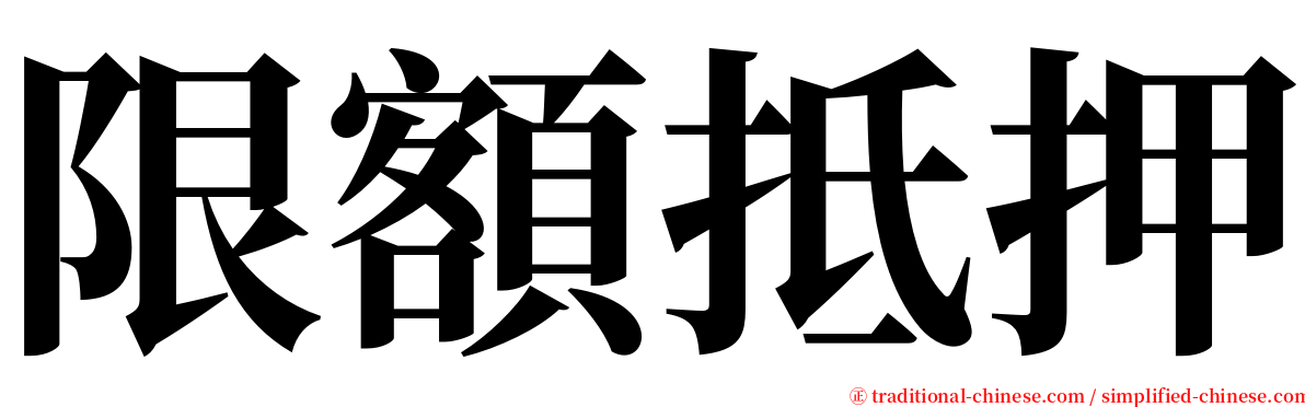 限額抵押 serif font