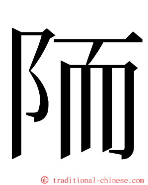 陑 ming font