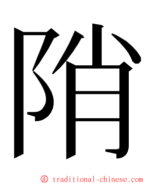 陗 ming font