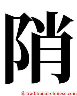 陗 serif font