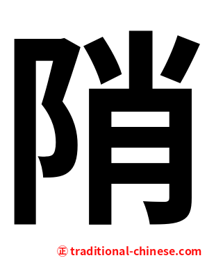 陗