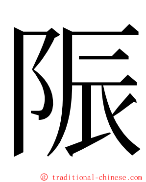 陙 ming font