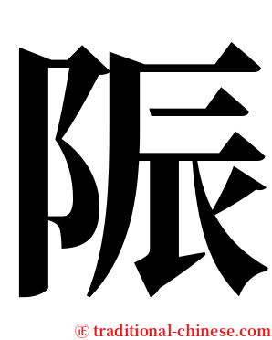 陙 serif font