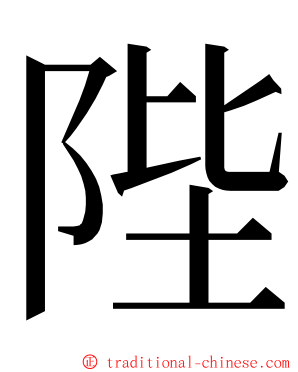 陛 ming font