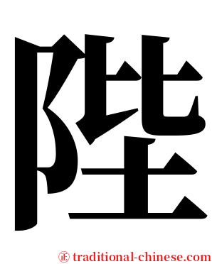 陛 serif font