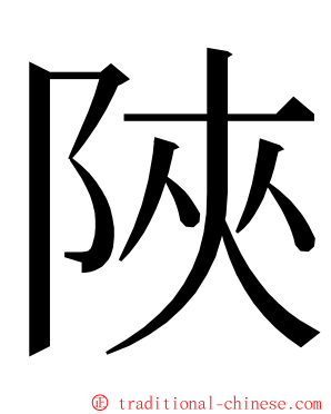 陜 ming font