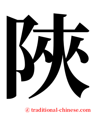 陜 serif font