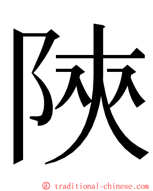 陝 ming font