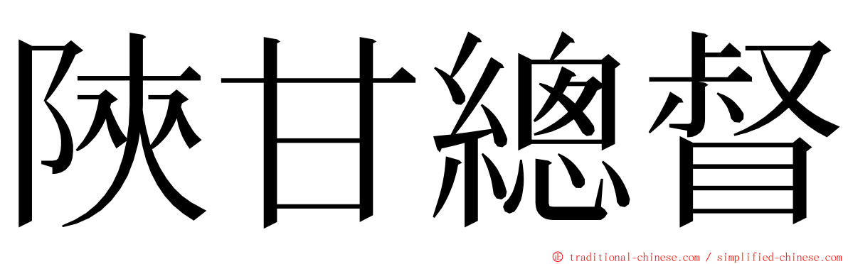 陝甘總督 ming font