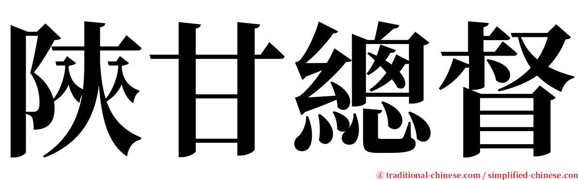 陝甘總督 serif font