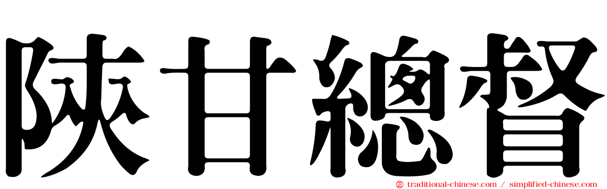 陝甘總督