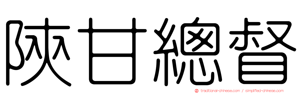陝甘總督